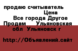 продаю считыватель 2,45ghz PARSEK pr-g07 › Цена ­ 100 000 - Все города Другое » Продам   . Ульяновская обл.,Ульяновск г.